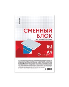 Сменный блок для тетради А4 на кольцах 80 листов в клетку Erich Krause Erichkrause