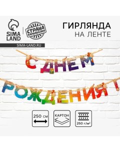 Гирлянда на ленте «С Днем Рождения», 250 см. Страна карнавалия