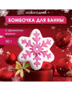 Новый год. Новогодняя бомбочка для ванны с ароматом ванили «Снежинка», 50 г Sb beauty