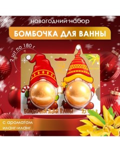 Новогодний подарочный набор косметики Бомбочки для ванны Гномы золотой 2 шт по 180 г Новый год Sb beauty