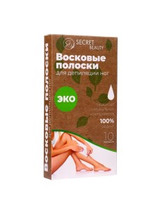 Восковые полоски Secret Beauty для депиляции тела ЭКО 10 шт Sb beauty