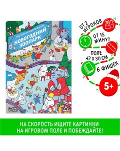 Новогодняя настольная игра-бродилка «Новый год: Зоопарк», 6 фишек, 5+ Лас играс