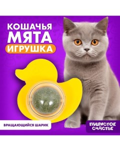 Игрушка для кошек «Утёнок» из кошачьей мяты Пушистое счастье