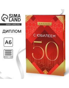 Диплом «С Юбилеем 50», А6, 16 х 11,3 см. Сима-ленд