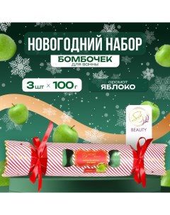 Новый год Новогодний набор бомбочек для ванны Красная конфета зелёный 3 шт по 100 г Sb beauty