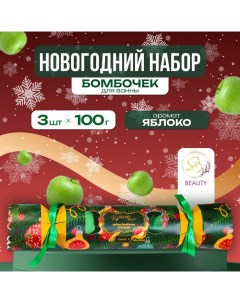 Новогодний подарочный набор косметики Бомбочки для ванны Конфета зелёный 3 шт по 100 г Новый год Sb beauty