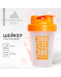 Шейкер пластиковый 365 дней 500 мл Svoboda voli