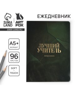 Большой ежедневник soft-touch, формат А5+, 96 листов «Учителю: Лучший учитель» Artfox