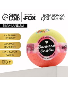 Бомбочка для ванны «Ванилла бейби», 130 г, аромат сливочной ванили, BEAUTY FОХ Beauty fox