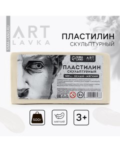 Пластилин скульптурный БЕЛЫЙ мягкий 500 гр Artlavka