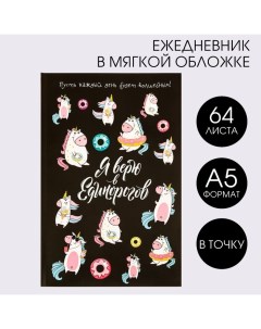 Ежедневник в точку «Я верю в единорогов», А5, 64 листа Artfox