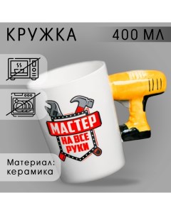 Кружка керамическая «Мастер на все руки», с формовой ручкой, 400 мл, цвет белый Дорого внимание