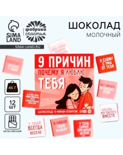 Шоколад молочный «9 причин почему я люблю тебя», 45 г (9 шт х 5 г). Фабрика счастья