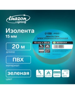 Изолента ПВХ 15 мм х 20 м 130 мкм зеленая Luazon lighting