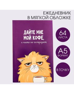 Ежедневник А5, 64 листа в точку, мягкая обложка «Кот с кофеечком» Artfox