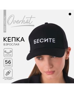 Кепка женская БЕСИТЕ цвет чёрный Overhat