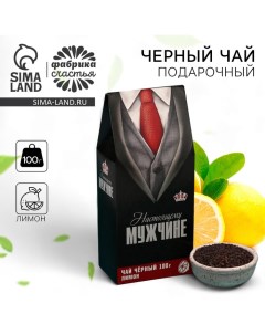Чай чёрный «Настоящему мужчине»: с ароматом лимона, 100 г Фабрика счастья