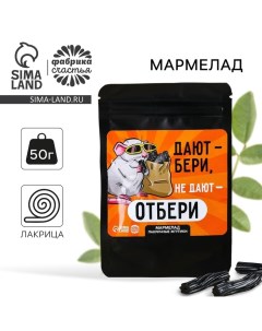 Мармелад лакричные жгутики «Не дают - отбери», 50 г. Фабрика счастья