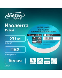 Изолента ПВХ 15 мм х 20 м 130 мкм белая Luazon lighting