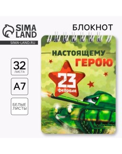 Блокнот 32 листа 7,5 х 10 см «Настоящему герою» Artfox