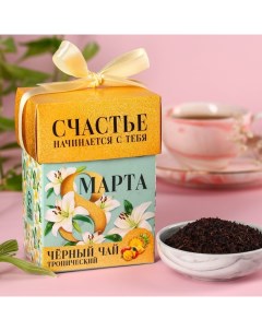 Чай чёрный «8 марта», чёрный чай со вкусом тропических фруктов, 50 г. Фабрика счастья