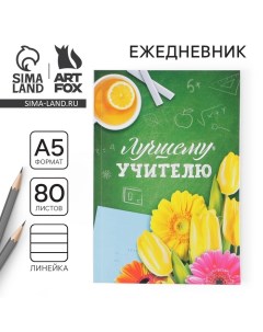 Ежедневник в мягкой обложке «Лучшему учителю» формат А5, 80 листов Artfox