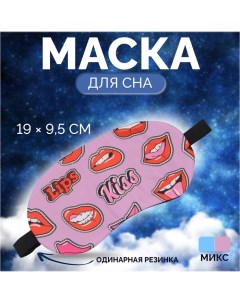 Маска для сна ГУБКИ 19 9 5 см резинка одинарная цвет МИКС Onlitop