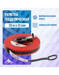 Рулетка геодезическая, фиберглассовая лента, закрытый корпус, 20 м х 13 мм Lom