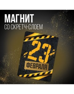 Магнит со скретч слоем «23 февраля», 6 х 8 см Сима-ленд