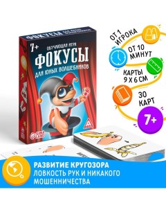 Настольная игра «Фокусы для юных волшебников», 30 карт, 7+ Лас играс