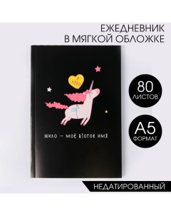 Ежедневник А5, 80 листов в тонкой обложке «Единорог. Я чудо» Artfox