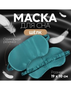 Маска для сна «ШЁЛК», 19 ? 10 см, резинка одинарная, цвет изумрудный Onlitop