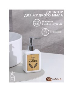 Дозатор для мыла «Природа», 350 мл, белый Savanna