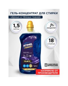 Гель для стирки Black 1,5 л Stimel