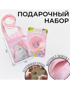 Подарочный набор для девочки Зайка сумка брошь цвет розовый Nazamok kids