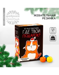 Жевательная резинка «Новый год: Где твой подарок» в коробке, 60 г. Фабрика счастья