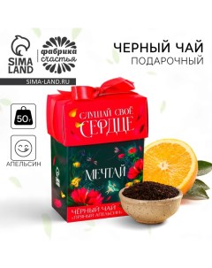 Чай подарочный «Мечтай», вкус: пряный апельсин, 50 г. Фабрика счастья