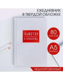 Ежедневник А5, 80 листов в твердой обложке «ХЬЮСТОН, я проблема» Artfox