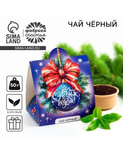 Новый год! Чай подарочный «С новым годом: синий шар», 50 г. Фабрика счастья