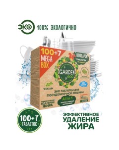 Таблетки для посудомоечной машины набор 107 шт Garden eco