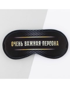 Маска для сна «Очень важная персона», 19,3 х 9,5 см, чёрная Svoboda voli