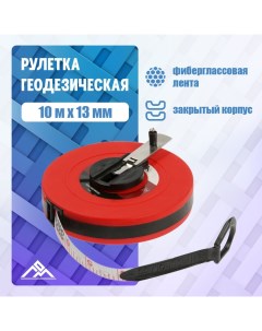 Рулетка геодезическая, фиберглассовая лента, закрытый корпус, 10 м х 13 мм Lom