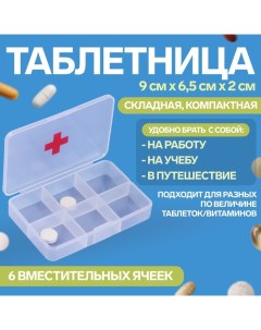 Таблетница Быстрая аптечка 6 секций 8 7 5 5 1 8 см цвет прозрачный Onlitop