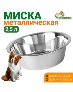 Миска стандартная, 2,5 л Пижон