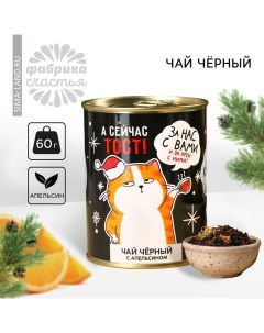 Новый год! Чай чёрный «Новый год: За нас с вами» в консервной банке, вкус: апельсин, 60 г. Фабрика счастья