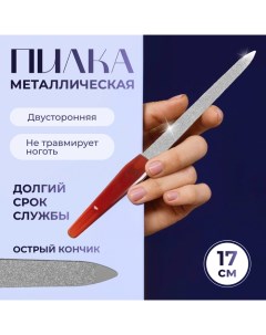 Пилка металлическая для ногтей, 17 см, цвет «янтарный» Queen fair