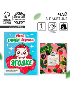 Чай в пакетике «Ягодке», вкус: лесные ягоды, 1 шт. х 1,8 г. Фабрика счастья