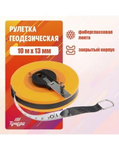 Рулетка геодезическая, фиберглассовая лента, закрытый корпус, 10 м х 13 мм Tundra