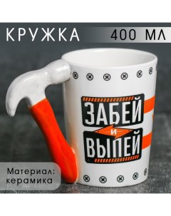 Кружка керамическая «Забей и выпей», с формовой ручкой, 400 мл, цвет белый Дорого внимание