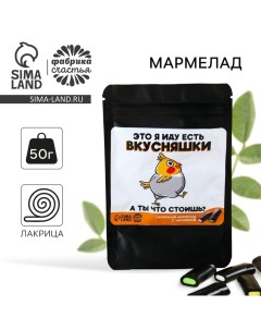 Мармелад лакрица «Иду есть вкусняшки» с начинкой, 50 г. Фабрика счастья